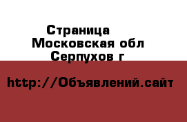  - Страница 23 . Московская обл.,Серпухов г.